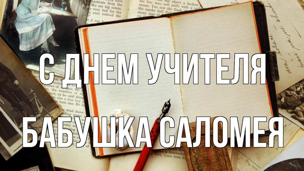 Открытка на каждый день с именем, Бабушка-Саломея С днем учителя с днем учителя Прикольная открытка с пожеланием онлайн скачать бесплатно 