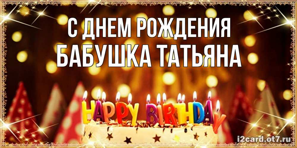 Открытка на каждый день с именем, Бабушка-Татьяна С днем рождения торт и надпись свечками на английском happy birthday Прикольная открытка с пожеланием онлайн скачать бесплатно 