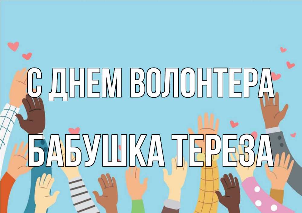 Открытка на каждый день с именем, Бабушка-Тереза С днем волонтера С днем волонтера Прикольная открытка с пожеланием онлайн скачать бесплатно 