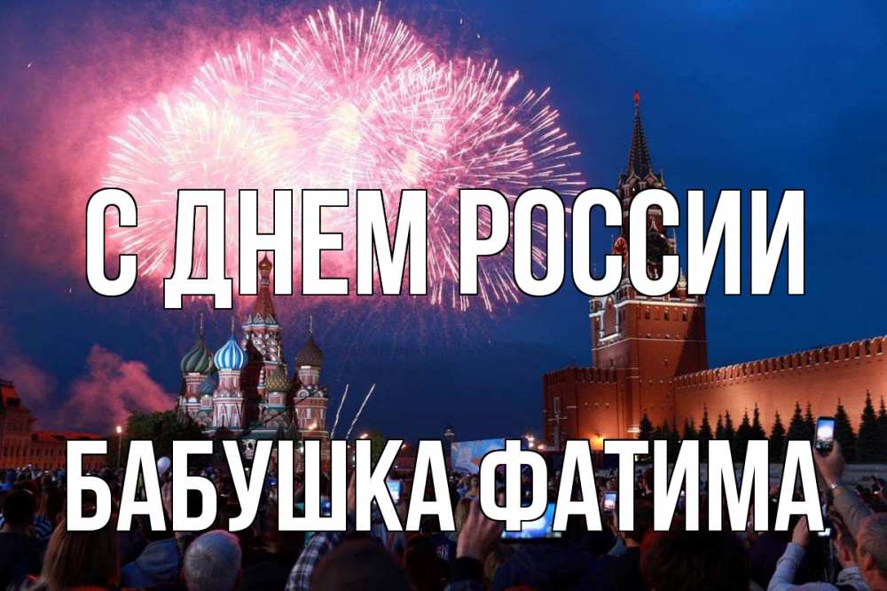 Открытка на каждый день с именем, Бабушка-Фатима С днем россии С днем России Прикольная открытка с пожеланием онлайн скачать бесплатно 
