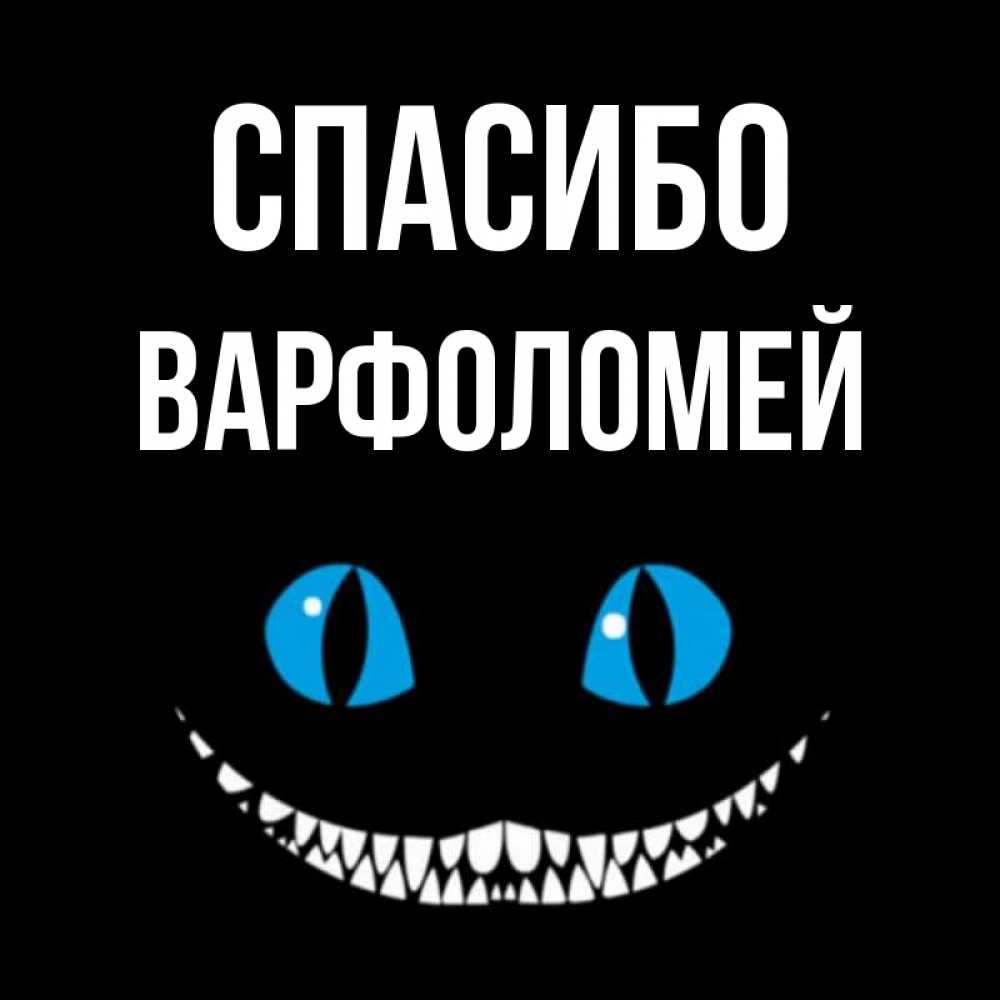 Открытка на каждый день с именем, Варфоломей Спасибо благодарю от чеширика Прикольная открытка с пожеланием онлайн скачать бесплатно 