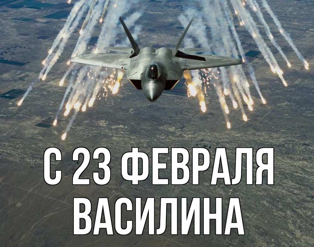Открытка на каждый день с именем, Василина С 23 февраля 23 февраля Прикольная открытка с пожеланием онлайн скачать бесплатно 
