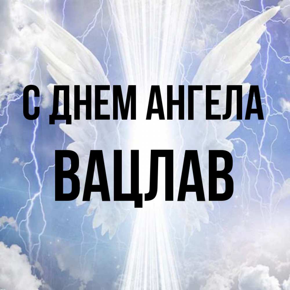 Открытка на каждый день с именем, Вацлав С днем ангела молнии на небе и свет Прикольная открытка с пожеланием онлайн скачать бесплатно 