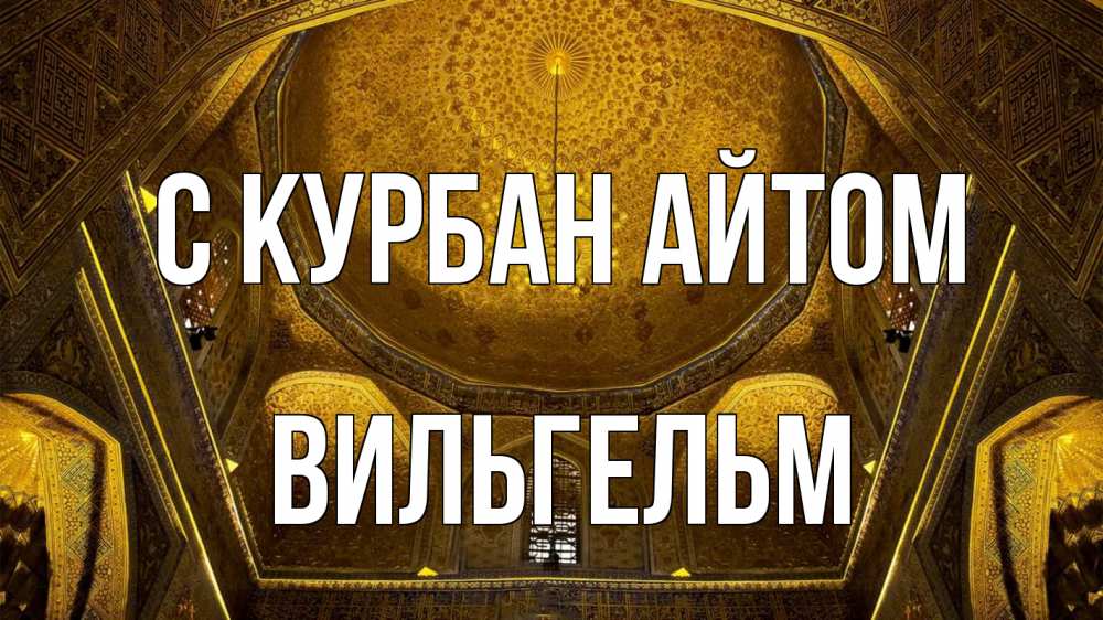 Открытка на каждый день с именем, Вильгельм С курбан айтом купол Прикольная открытка с пожеланием онлайн скачать бесплатно 