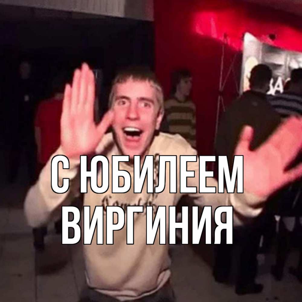 Открытка на каждый день с именем, Виргиния С юбилеем Веселье Мем Прикольная открытка с пожеланием онлайн скачать бесплатно 