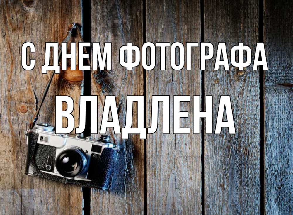 Открытка на каждый день с именем, Владлена С днем фотографа с днем фотографа Прикольная открытка с пожеланием онлайн скачать бесплатно 