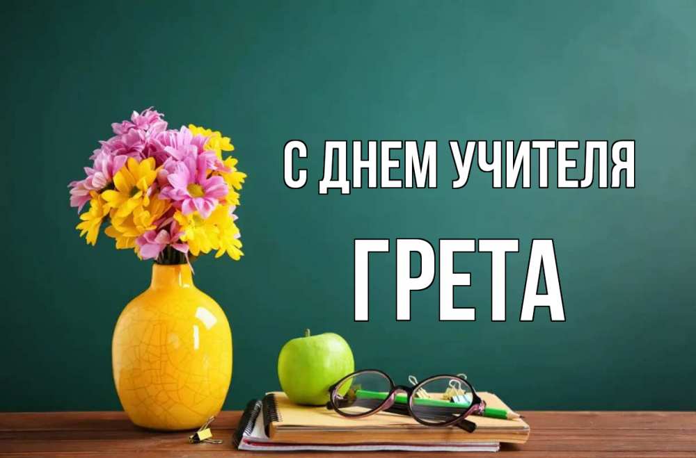 Открытка на каждый день с именем, Грета С днем учителя ваза с цветами яблоко и журнал Прикольная открытка с пожеланием онлайн скачать бесплатно 