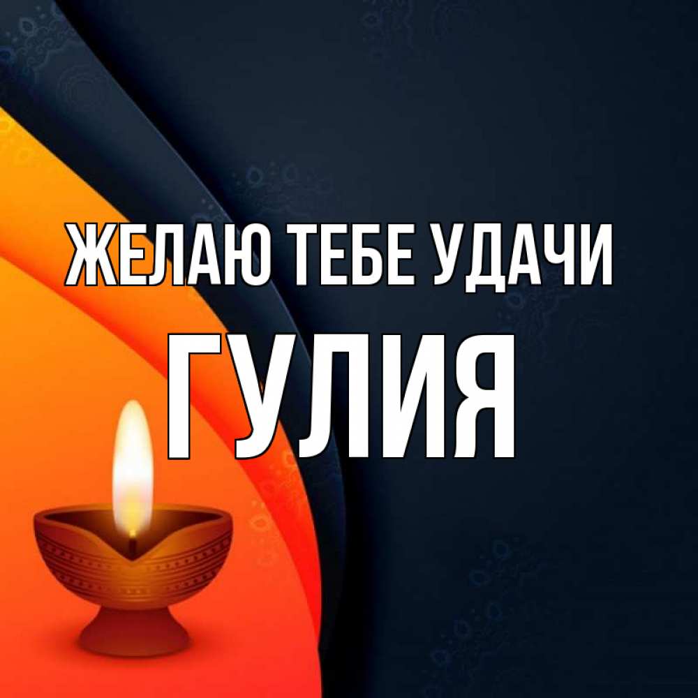 Открытка на каждый день с именем, Гулия Желаю тебе удачи абстрактный фон Прикольная открытка с пожеланием онлайн скачать бесплатно 