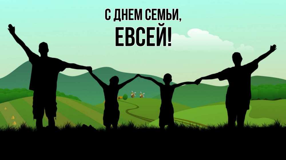 Открытка на каждый день с именем, Евсей С днем семьи с днем семьи Прикольная открытка с пожеланием онлайн скачать бесплатно 