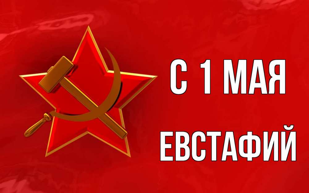 Открытка на каждый день с именем, Евстафий С 1 мая С 1 мая Прикольная открытка с пожеланием онлайн скачать бесплатно 