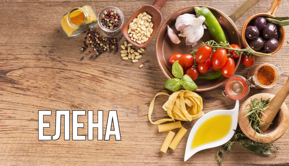 Открытка на каждый день с именем, Елена Главная день вегана Прикольная открытка с пожеланием онлайн скачать бесплатно 