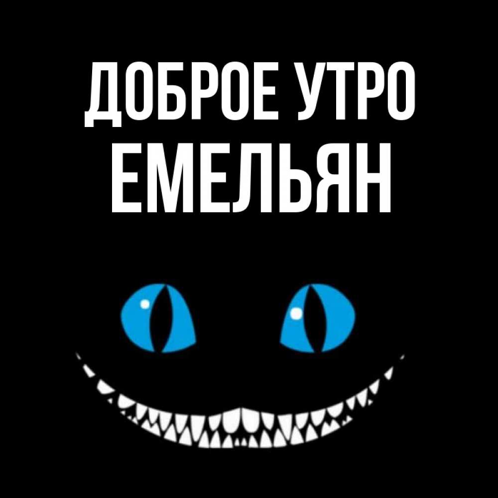Открытка на каждый день с именем, Емельян Доброе утро голубые глаза и зубки Прикольная открытка с пожеланием онлайн скачать бесплатно 