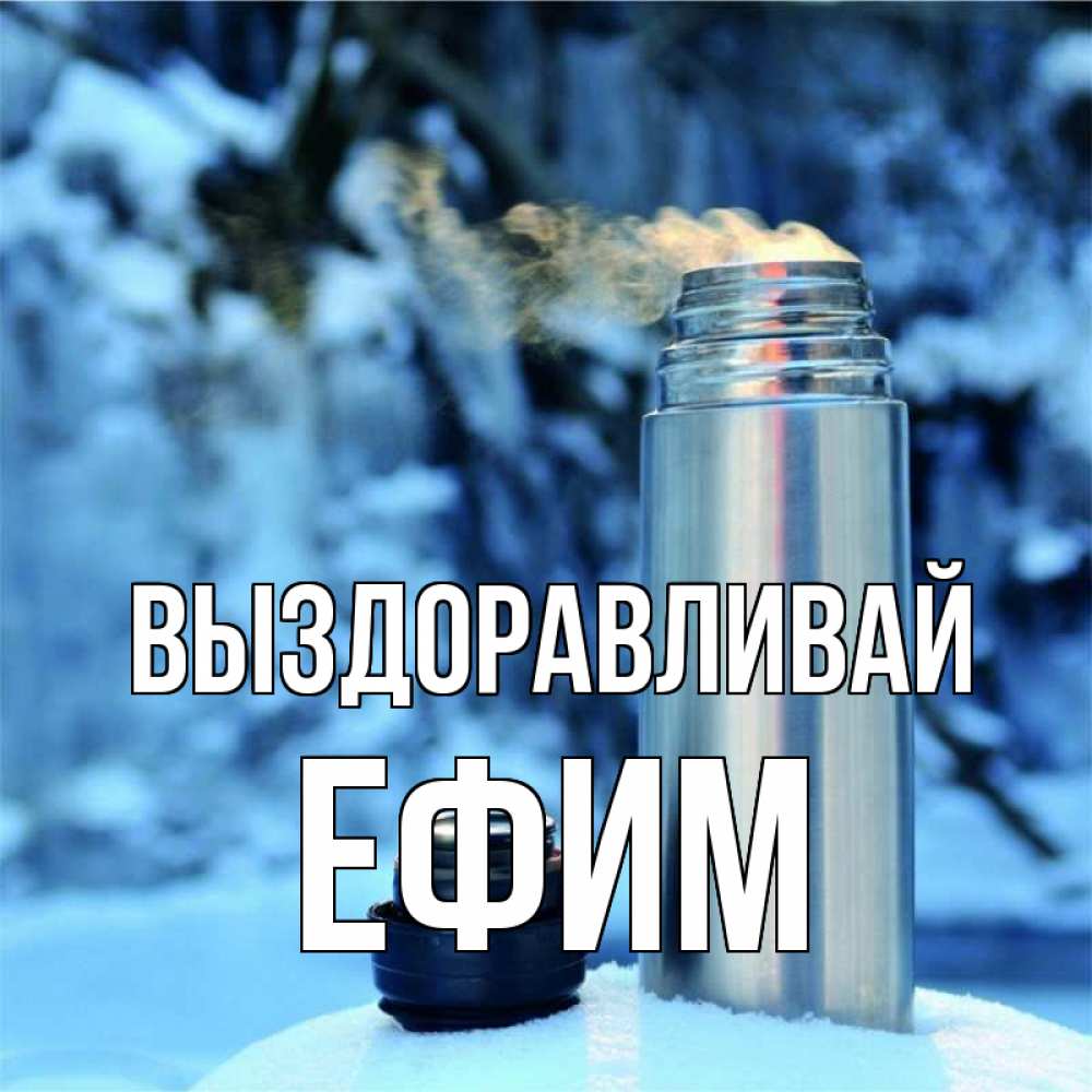 Открытка на каждый день с именем, Ефим Выздоравливай лечитесь не болейте Прикольная открытка с пожеланием онлайн скачать бесплатно 