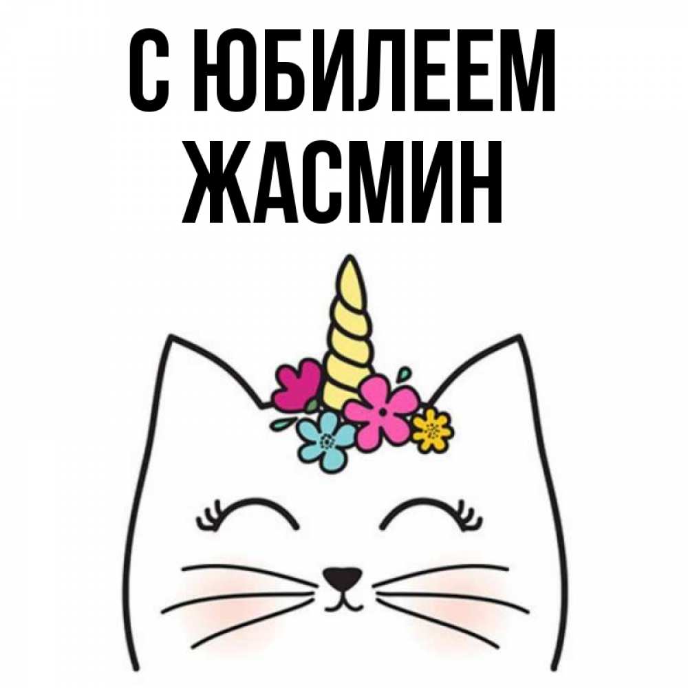 Открытка на каждый день с именем, Жасмин С юбилеем милый кот с одним рожком Прикольная открытка с пожеланием онлайн скачать бесплатно 