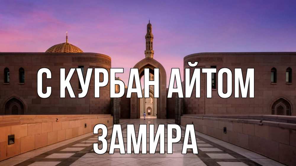 Открытка на каждый день с именем, Замира С курбан айтом мечеть Прикольная открытка с пожеланием онлайн скачать бесплатно 