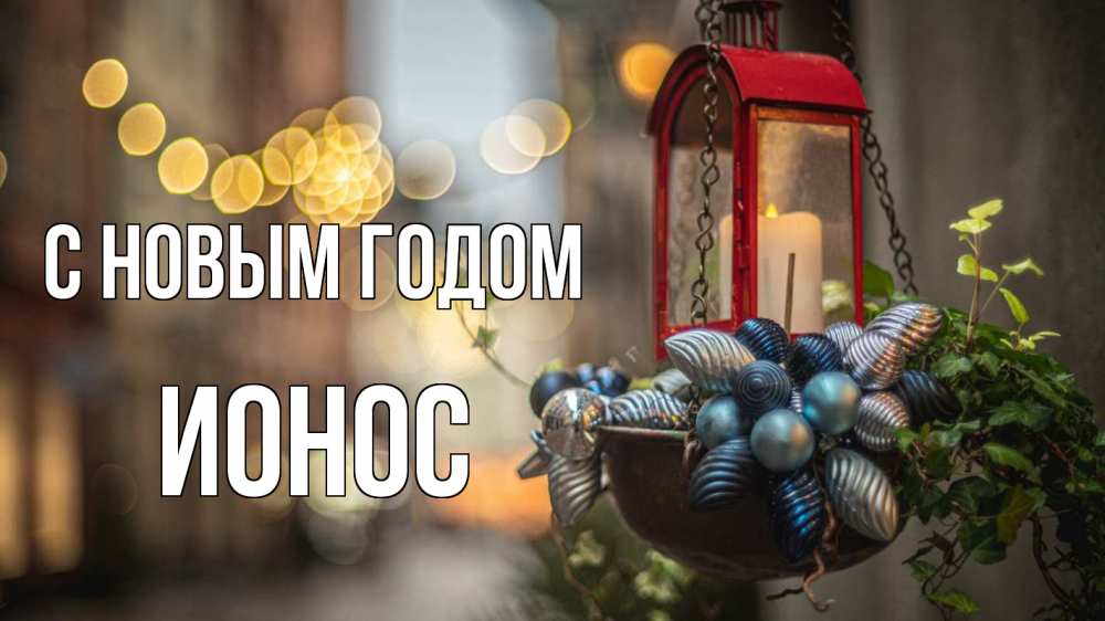 Открытка на каждый день с именем, Ионос С новым годом новый год Прикольная открытка с пожеланием онлайн скачать бесплатно 