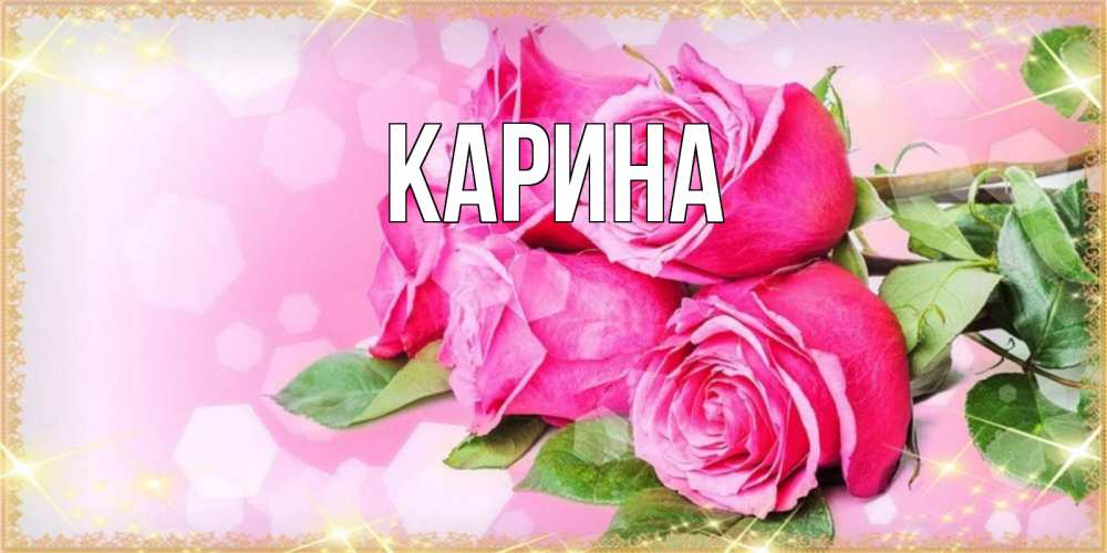 Открытка на каждый день с именем, Карина Главная открытка с розами на праздник весны наурыз Прикольная открытка с пожеланием онлайн скачать бесплатно 