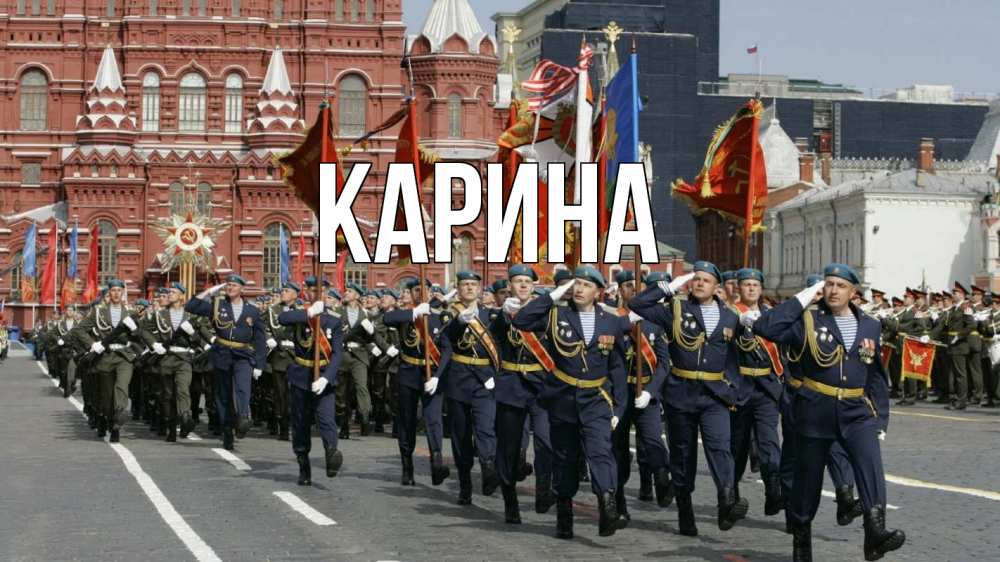 Открытка на каждый день с именем, Карина Главная 23 февраля Прикольная открытка с пожеланием онлайн скачать бесплатно 
