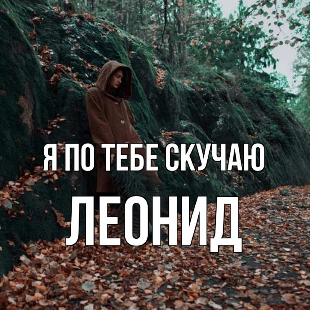 Открытка на каждый день с именем, Леонид Я по тебе скучаю скука 1 Прикольная открытка с пожеланием онлайн скачать бесплатно 
