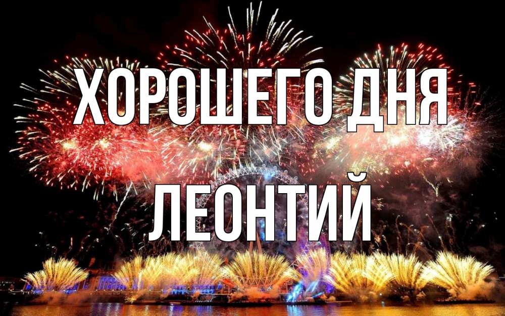 Открытка на каждый день с именем, Леонтий Хорошего дня Фейрверг 2 Прикольная открытка с пожеланием онлайн скачать бесплатно 