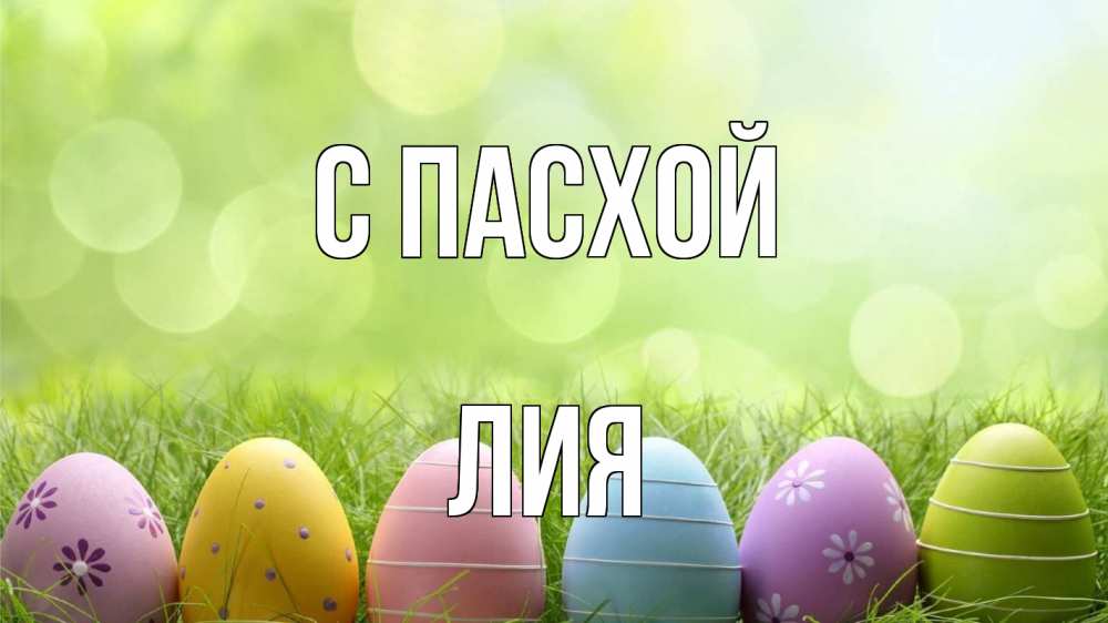 Открытка на каждый день с именем, Лия С пасхой с пасхой Прикольная открытка с пожеланием онлайн скачать бесплатно 