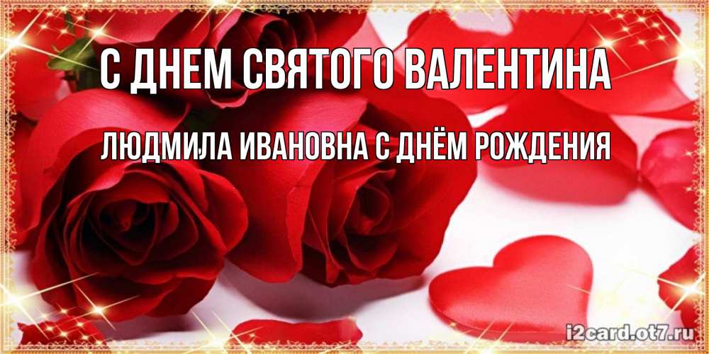 Открытка с именем, Людмила Ивановна С Днём Рождения, С днем Святого Валентина