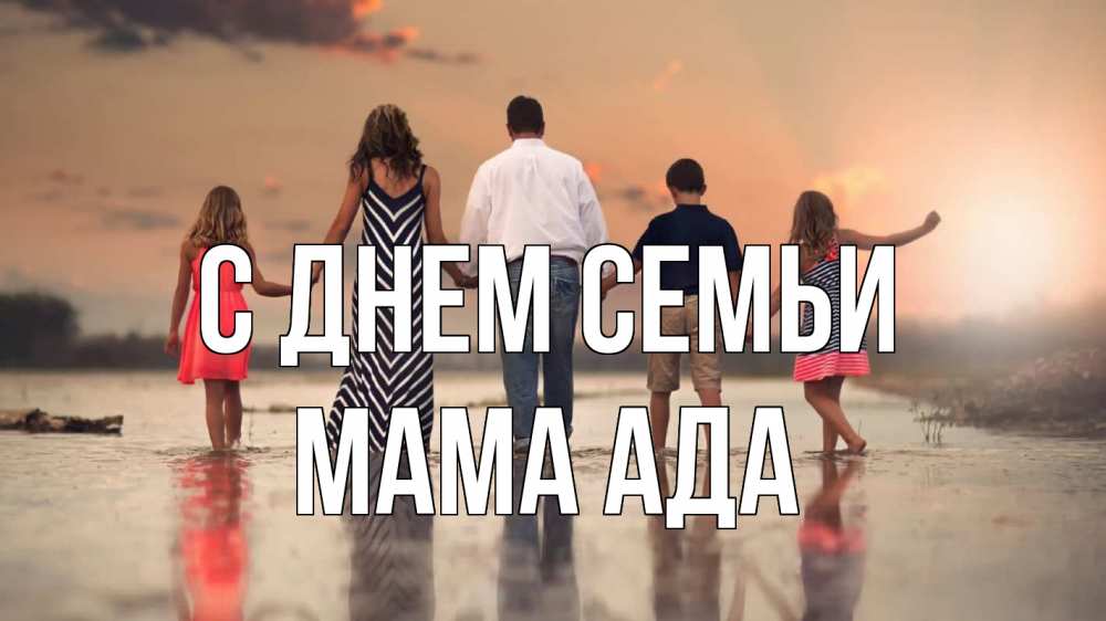 Открытка на каждый день с именем, Мама-Ада С днем семьи с днем семьи Прикольная открытка с пожеланием онлайн скачать бесплатно 