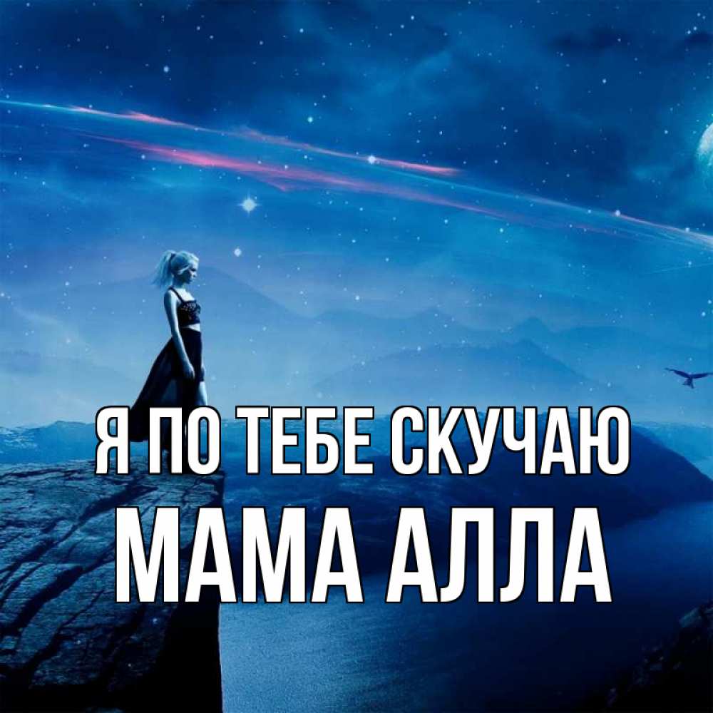 Открытка на каждый день с именем, Мама-Алла Я по тебе скучаю одна Прикольная открытка с пожеланием онлайн скачать бесплатно 