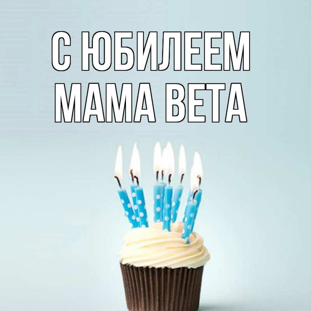 Открытка на каждый день с именем, Мама-Вета С юбилеем вкусное Прикольная открытка с пожеланием онлайн скачать бесплатно 