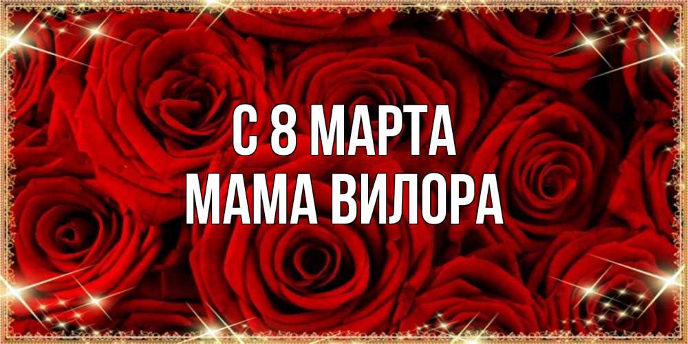 Открытка на каждый день с именем, Мама-Вилора С 8 МАРТА открытка для любимой Прикольная открытка с пожеланием онлайн скачать бесплатно 