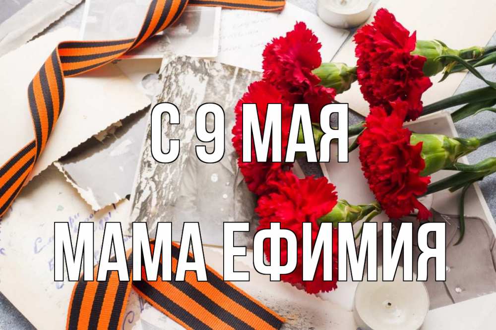 Открытка на каждый день с именем, Мама-Ефимия С 9 мая 9 мая Прикольная открытка с пожеланием онлайн скачать бесплатно 