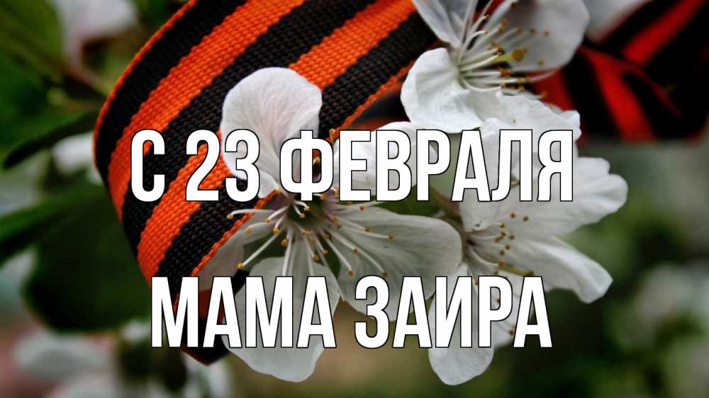 Открытка на каждый день с именем, Мама-Заира С 23 февраля 23 февраля Прикольная открытка с пожеланием онлайн скачать бесплатно 