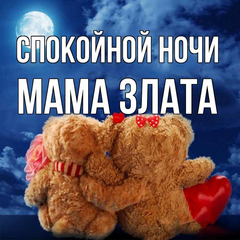Открытка на каждый день с именем, Мама-Злата Спокойной ночи плюшевые Прикольная открытка с пожеланием онлайн скачать бесплатно 