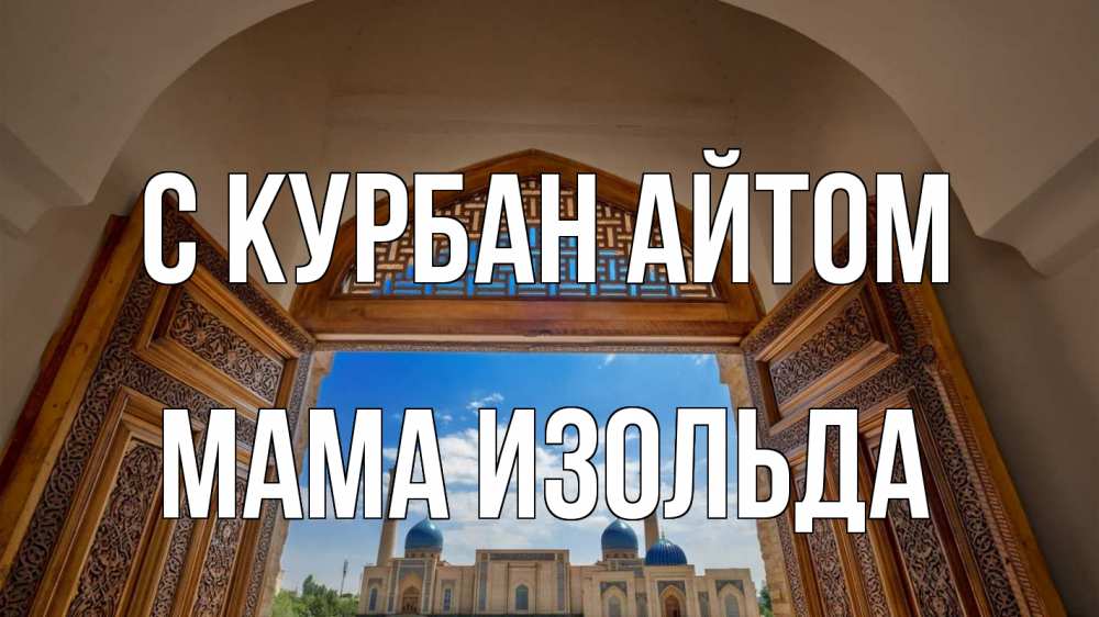 Открытка на каждый день с именем, Мама-Изольда С курбан айтом мечеть Прикольная открытка с пожеланием онлайн скачать бесплатно 