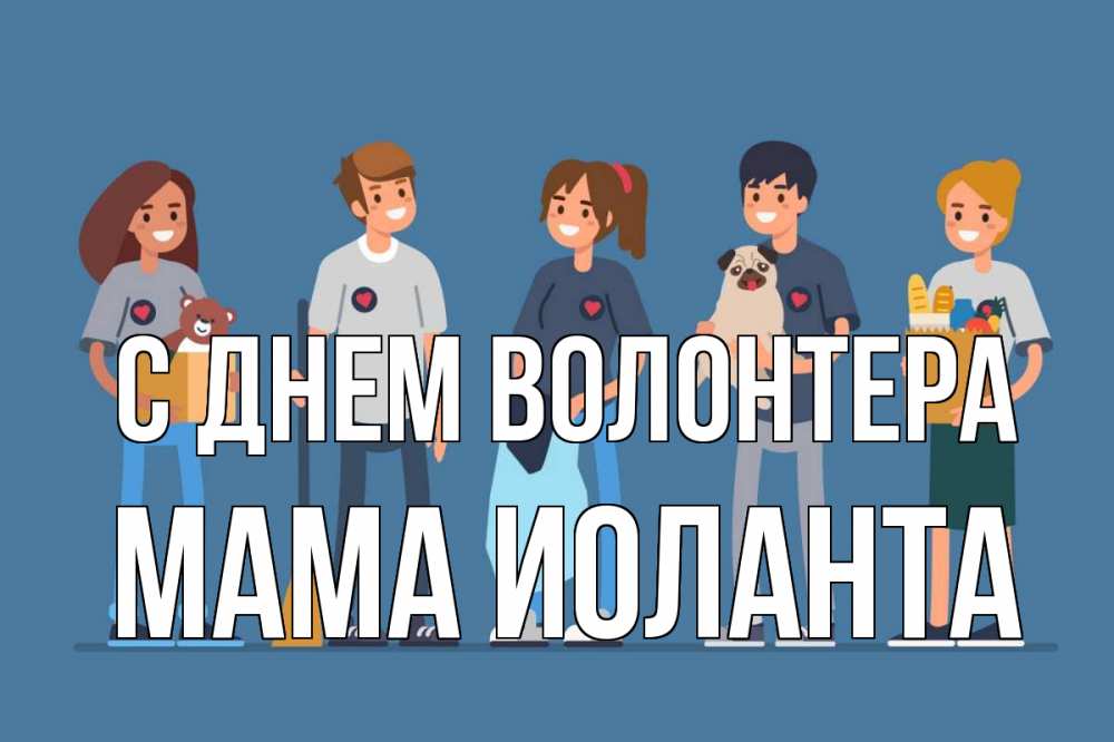 Открытка на каждый день с именем, Мама-Иоланта С днем волонтера С днем волонтера Прикольная открытка с пожеланием онлайн скачать бесплатно 