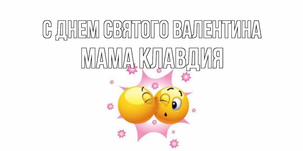 Открытка на каждый день с именем, Мама-Клавдия С днем Святого Валентина Валентинка для самой лучшей Прикольная открытка с пожеланием онлайн скачать бесплатно 