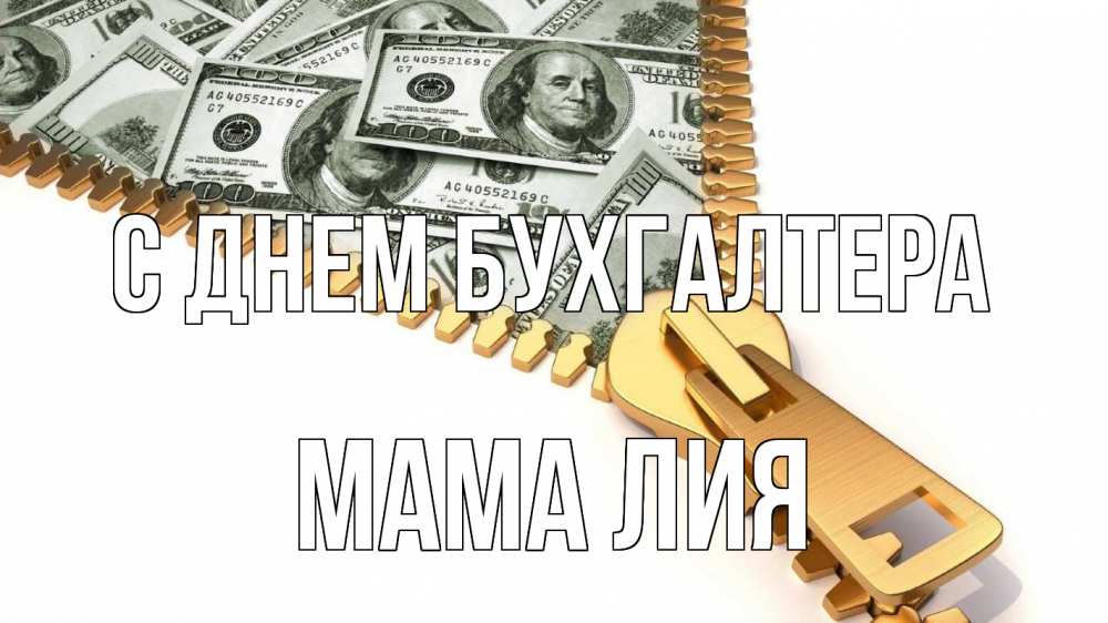 Открытка на каждый день с именем, Мама-Лия С днем бухгалтера с днем бухгалтера Прикольная открытка с пожеланием онлайн скачать бесплатно 