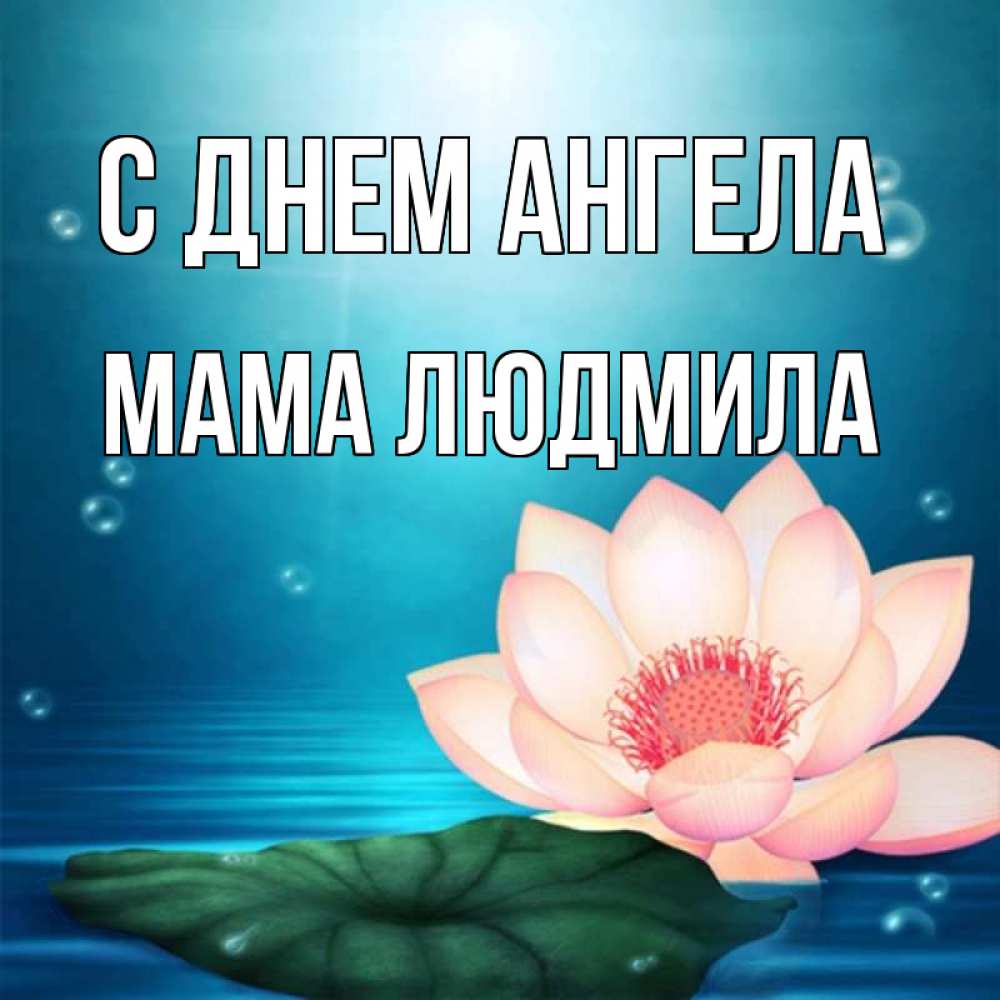 Открытка на каждый день с именем, Мама-Людмила С днем ангела кувшинка Прикольная открытка с пожеланием онлайн скачать бесплатно 