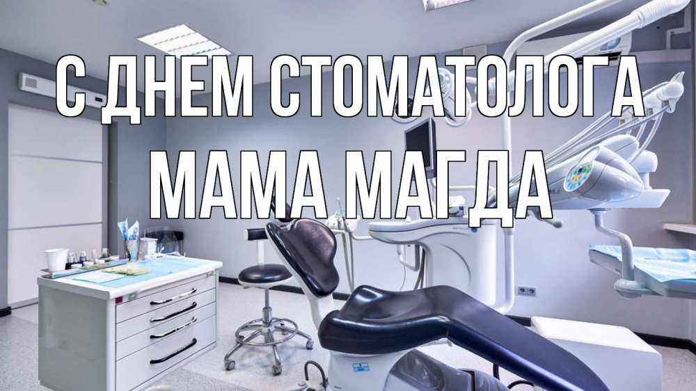 Открытка на каждый день с именем, Мама-Магда С днем стоматолога с днем стоматолога Прикольная открытка с пожеланием онлайн скачать бесплатно 