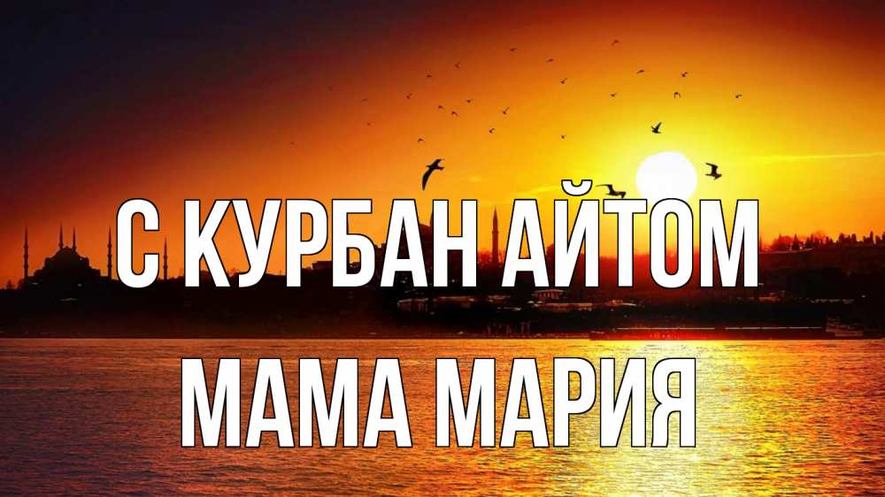 Открытка на каждый день с именем, Мама-Мария С курбан айтом мечеть Прикольная открытка с пожеланием онлайн скачать бесплатно 