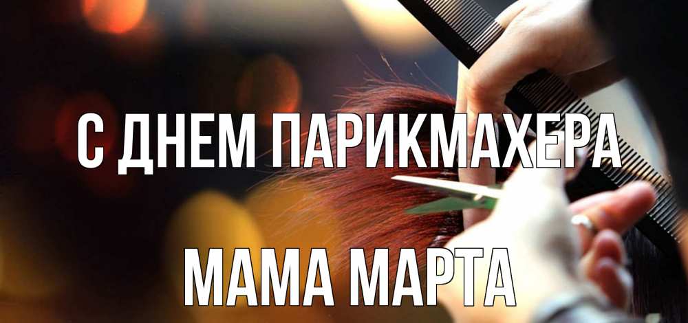 Открытка на каждый день с именем, Мама-Марта С днем парикмахера с днем парикмахера расческа Прикольная открытка с пожеланием онлайн скачать бесплатно 