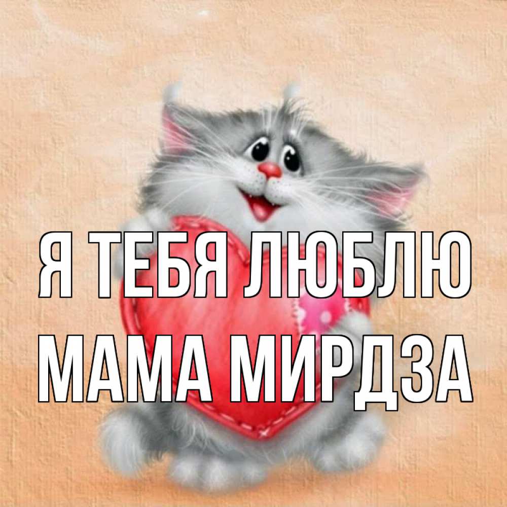 Открытка на каждый день с именем, Мама-Мирдза Я тебя люблю сердце с заплаткой Прикольная открытка с пожеланием онлайн скачать бесплатно 
