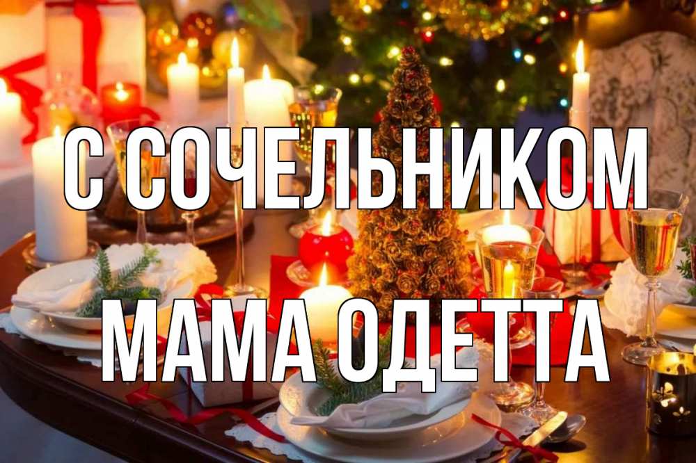 Открытка на каждый день с именем, Мама-Одетта С сочельником сочельник Прикольная открытка с пожеланием онлайн скачать бесплатно 