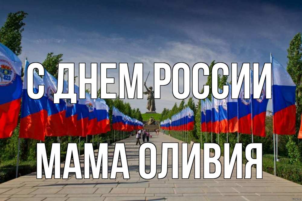 Открытка на каждый день с именем, Мама-Оливия С днем россии С днем России Прикольная открытка с пожеланием онлайн скачать бесплатно 