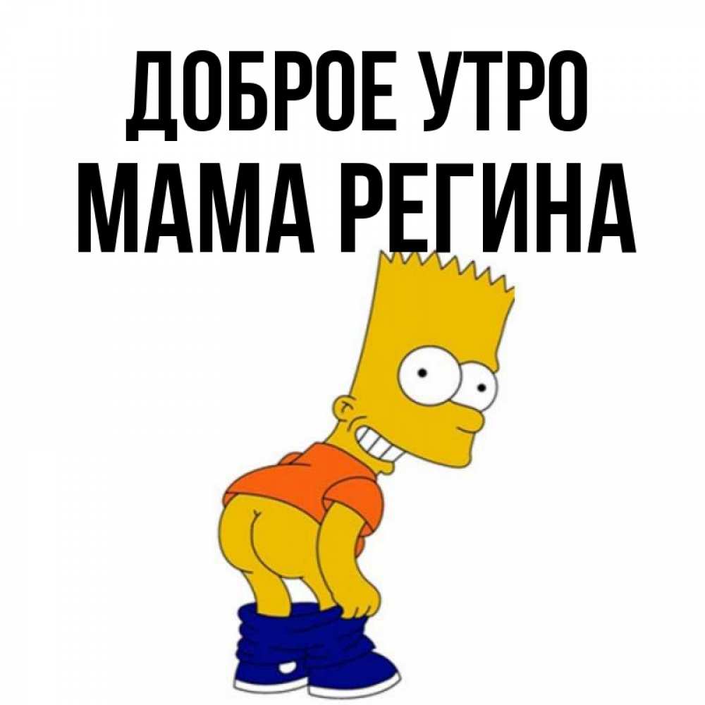 Открытка на каждый день с именем, Мама-Регина Доброе утро Открытки с Симпсонами Прикольная открытка с пожеланием онлайн скачать бесплатно 
