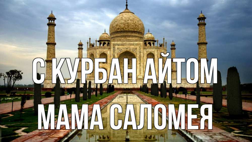 Открытка на каждый день с именем, Мама-Саломея С курбан айтом тадж махал Прикольная открытка с пожеланием онлайн скачать бесплатно 