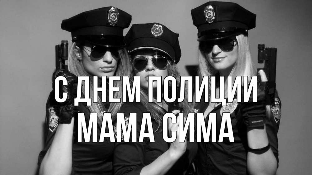 Открытка на каждый день с именем, Мама-Сима С днем полиции полиция девушки Прикольная открытка с пожеланием онлайн скачать бесплатно 