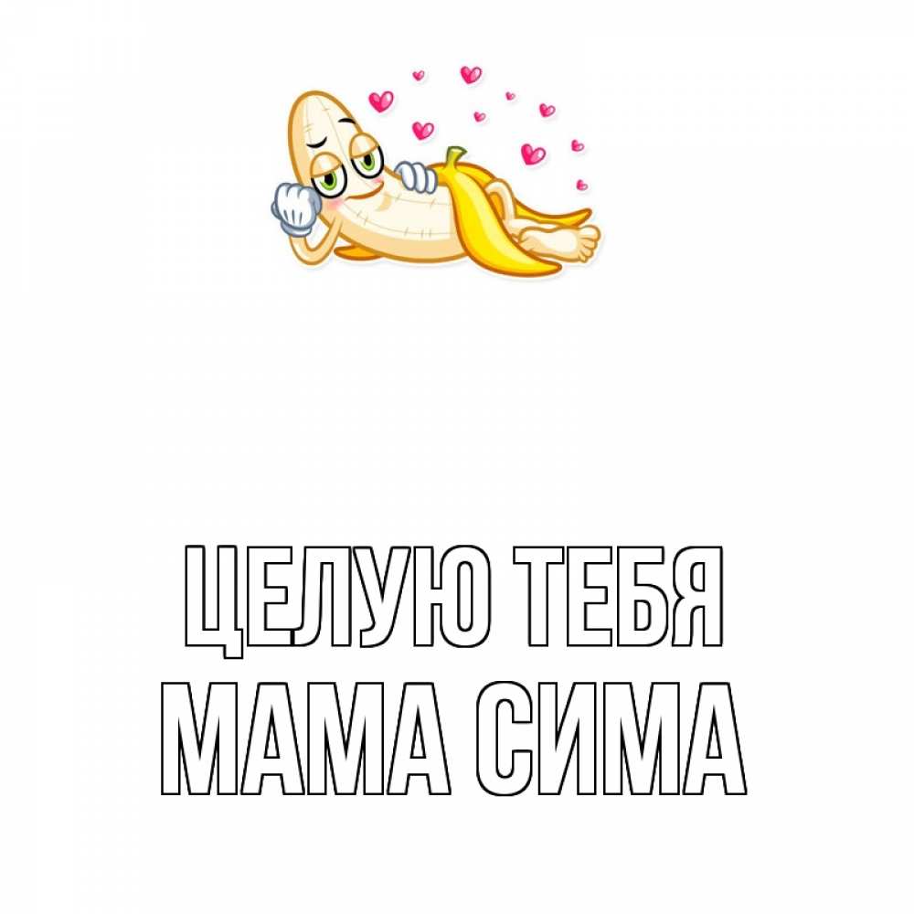 Открытка на каждый день с именем, Мама-Сима Целую тебя поцелуй открытки бесплатно Прикольная открытка с пожеланием онлайн скачать бесплатно 