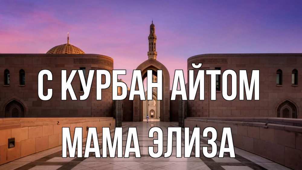 Открытка на каждый день с именем, Мама-Элиза С курбан айтом мечеть Прикольная открытка с пожеланием онлайн скачать бесплатно 