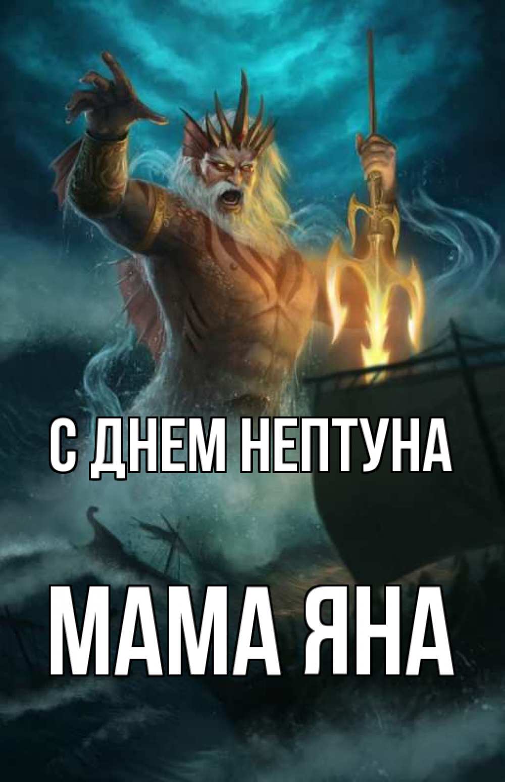 Открытка на каждый день с именем, Мама-Яна С днем нептуна с днем Нептуна Прикольная открытка с пожеланием онлайн скачать бесплатно 